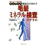 毛髪ミネラル検査のすすめ（コスモトゥーワン） [電子書籍]