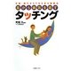 肌から病気を癒すタッチング（コスモトゥーワン） [電子書籍]