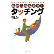 肌から病気を癒すタッチング（コスモトゥーワン） [電子書籍]