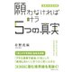 願わなければ叶う5つの真実―逆転の成功法則 （コスモトゥーワン） [電子書籍]