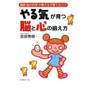 「やる気」が育つ脳と心の鍛え方（コスモトゥーワン） [電子書籍]