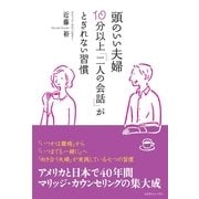 頭のいい夫婦 10分以上「二人の会話」がとぎれない習慣 （コスモトゥーワン） [電子書籍]