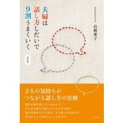夫婦は話し方しだいで9割うまくいく 改訂版 （コスモトゥーワン） [電子書籍]