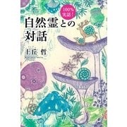 100％実話！自然霊との対話 （コスモトゥーワン） [電子書籍]