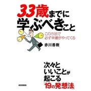 33歳までに学ぶべきこと―この方法で必ず幸運がやってくる （コスモトゥーワン） [電子書籍]