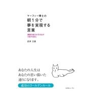 マーフィー博士の朝1分で夢を実現する言葉（コスモトゥーワン） [電子書籍]