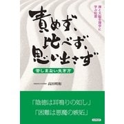 責めず、比べず、思い出さず―禅と大脳生理学に学ぶ知恵 （コスモトゥーワン） [電子書籍]