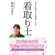 看取り士―幸せな旅立ちを約束します （コスモトゥーワン） [電子書籍]