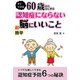 60歳からはじめる認知症にならない超簡単脳にいいこと （コスモトゥーワン） [電子書籍]