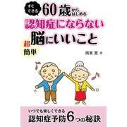 60歳からはじめる認知症にならない超簡単脳にいいこと （コスモトゥーワン） [電子書籍]