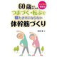 つまずく・転ぶで寝たきりにならない体幹筋づくり―1日10分健康法 （コスモトゥーワン） [電子書籍]