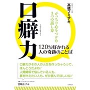 口癖力―120％好かれる人の奇跡のことば がっちり心をつかむ3つの話し方 （コスモトゥーワン） [電子書籍]