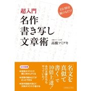 名作書き写し文章術―超入門 1日10分続けるだけ （コスモトゥーワン） [電子書籍]