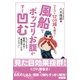 風船でポッコリお腹がすぐ凹む―たった3分で実感できる！「風船吹くだけダイエット」ウエスト12cm減も続々！ （コスモトゥーワン） [電子書籍]