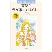 天使が我が家にいるらしい―不思議で素敵なほんとの物語 （コスモトゥーワン） [電子書籍]