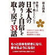日本人の誇りと自信を取り戻す33話 （コスモトゥーワン） [電子書籍]