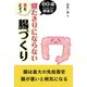 寝たきりにならない腸づくり―食を正す！60歳からはじめる健康法 （コスモトゥーワン） [電子書籍]