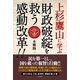 上杉鷹山に学ぶ―財政破綻を救う感動改革！！ （コスモトゥーワン） [電子書籍]