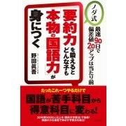 要約力を鍛えるとどんな子も「本物の国語力」が身につく （コスモトゥーワン） [電子書籍]