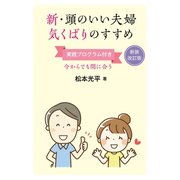 新・頭のいい夫婦 気くばりのすすめ―実践プログラム付き （コスモトゥーワン） [電子書籍]