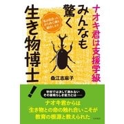 ナオキ君は支援学級 みんなも驚く生き物博士！ （コスモトゥーワン） [電子書籍]