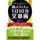 頭がいい人の1日10分文章術 新装版 （コスモトゥーワン） [電子書籍]