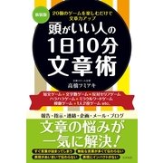 頭がいい人の1日10分文章術 新装版 （コスモトゥーワン） [電子書籍]