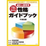 15秒でここまで分かる性格ガイドブック―約25万件の統計分析データから生まれた （コスモトゥーワン） [電子書籍]