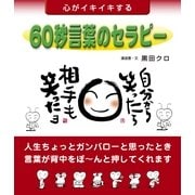 60秒言葉のセラピー―心がイキイキする （コスモトゥーワン） [電子書籍]