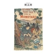 対訳 日本昔噺集 第1巻(分冊版《1》)桃太郎 小さな桃の子（彩流社） [電子書籍]
