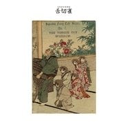 対訳 日本昔噺集 第1巻(分冊版《2》)舌切雀 舌を切られた雀（彩流社） [電子書籍]