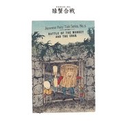 対訳 日本昔噺集 第1巻(分冊版《3》)猿蟹合戦 猿と蟹の戦い（彩流社） [電子書籍]
