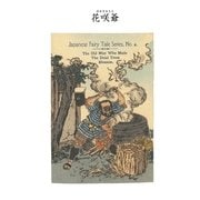 対訳 日本昔噺集 第1巻(分冊版《4》)花咲爺 枯れ木に花を咲かせたお爺さん（彩流社） [電子書籍]