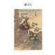 対訳 日本昔噺集 第1巻(分冊版《5》)勝々山 カチカチ山（彩流社） [電子書籍]