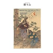 対訳 日本昔噺集 第1巻(分冊版《5》)勝々山 カチカチ山（彩流社） [電子書籍]