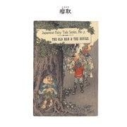 対訳 日本昔噺集 第1巻(分冊版《7》)瘤取 おじいさんと鬼（彩流社） [電子書籍]