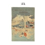 対訳 日本昔噺集 第2巻(分冊版《8》)浦島 若い漁師うらしま（彩流社） [電子書籍]