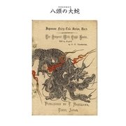 対訳 日本昔噺集 第2巻(分冊版《9》)八頭の大蛇 八つ頭の大蛇（彩流社） [電子書籍]