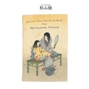 対訳 日本昔噺集 第2巻(分冊版《10》)松山鏡 松山の鏡（彩流社） [電子書籍]
