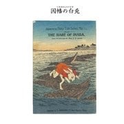 対訳 日本昔噺集 第2巻(分冊版《11》)因幡の白兎 いなばの野兎（彩流社） [電子書籍]