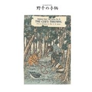 対訳 日本昔噺集 第2巻(分冊版《12》)野干の手柄 子狐の勝利（彩流社） [電子書籍]