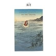 対訳 日本昔噺集 第2巻(分冊版《13》)海月 愚かなくらげ（彩流社） [電子書籍]
