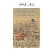 対訳 日本昔噺集 第2巻(分冊版《14》)海幸彦山幸彦 燃える炎の王子と鎮まる炎の王子（彩流社） [電子書籍]
