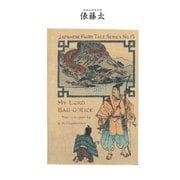 対訳 日本昔噺集 第3巻(分冊版《15》)俵藤太 米俵侯（彩流社） [電子書籍]