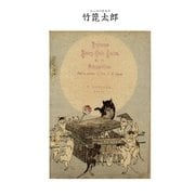 対訳 日本昔噺集 第3巻(分冊版《17》)竹箆太郎 しっぺい太郎（彩流社） [電子書籍]
