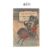 対訳 日本昔噺集 第3巻(分冊版《18》)羅生門 鬼の腕（彩流社） [電子書籍]