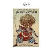 対訳 日本昔噺集 第3巻(分冊版《19》)大江山 大江山の鬼（彩流社） [電子書籍]