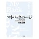 マイ・バック・ページ―ある60年代の物語 復刊 （平凡社） [電子書籍]