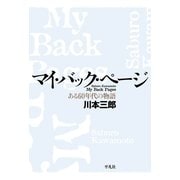 マイ・バック・ページ―ある60年代の物語 復刊 （平凡社） [電子書籍]