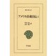 アメリカ彦蔵自伝 1（平凡社） [電子書籍]